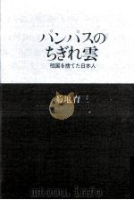 パンパスのちぎれ雲   1979.09  PDF电子版封面    菊地育三 