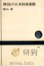 移民の日本回帰運動   1982.06  PDF电子版封面    前山隆 
