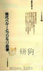現代ペルーとフジモリ政権   1995.03  PDF电子版封面    遅野井茂雄 