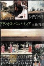 アディオス·パンパ·ミィア   1982.05  PDF电子版封面    塩谷賛 