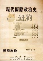 現代国際政治史 1958 冬   1959.03  PDF电子版封面     