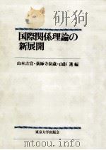 国際関係理論の新展開   1984.04  PDF电子版封面    山本吉宣 