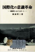国際化の意識革命   1990.11  PDF电子版封面    眞鍋俊二 