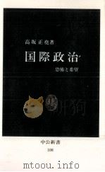 国際政治   1966.02  PDF电子版封面    高坂正尭 