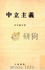 中立主義   1961.02  PDF电子版封面    田中直吉 