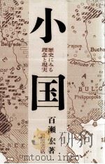小国   1988.11  PDF电子版封面    百瀬宏 