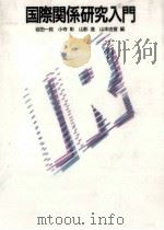 国際関係研究入門（1996.03 PDF版）