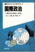 国際政治   1984.11  PDF电子版封面    大西仁 