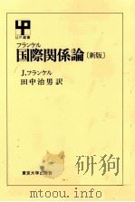 国際関係論   1980.10  PDF电子版封面    Frankel 