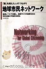 地球市民ネットワーク   1997.09  PDF电子版封面    毛受敏浩 