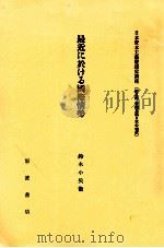 最近に於ける國際情勢   1982.05  PDF电子版封面    鈴木小兵衛 