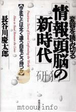 情報頭脳の新時代   1991.04  PDF电子版封面    長谷川慶太郎 