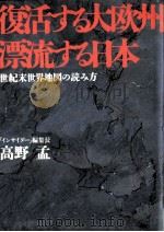 復活する大欧州漂流する日本   1990.07  PDF电子版封面    高野孟 