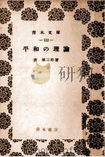 平和の理論   1953.06  PDF电子版封面    淡徳三郎 