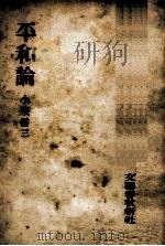 平和論   1952.02  PDF电子版封面    小泉信三 