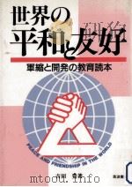 世界の平和と友好   1986.09  PDF电子版封面    吉田豊 