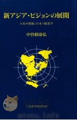 新アジア·ビジョンの展開   1996  PDF电子版封面    中曽根康弘 