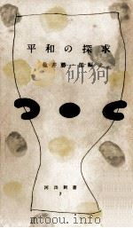 平和の探求   1953.05  PDF电子版封面    亀井勝一郎 