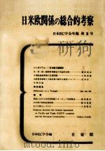日米欧関係の総合的考察   1983.10  PDF电子版封面     