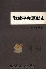 戦後平和運動史   1959.06  PDF电子版封面    熊倉啓安 