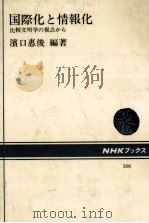 国際化と情報化   1989.01  PDF电子版封面    浜口恵俊 