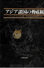 アジア諸国の脅威観   1983.03  PDF电子版封面     