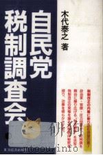 自民党税制調査会   1985.11  PDF电子版封面    木代泰之 
