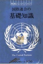 国際連合の基礎知識（1991.07 PDF版）