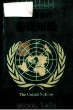 国際連合の基礎知識   1987.04  PDF电子版封面    United Nations Information Cen 