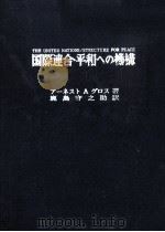 国際連合·平和への機構   1963.03  PDF电子版封面    Gross 