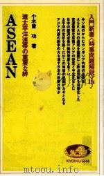 ASEAN   1982.03  PDF电子版封面    小木曽功 