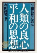 人類の良心·平和の思想   1984.11  PDF电子版封面    森田俊男 