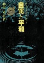 自覚と平和   1987.10  PDF电子版封面    和田重正 
