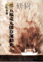 第五福竜丸保存運動史   1981.03  PDF电子版封面    広田重道 