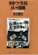 歩きつづけるという流儀   1982.12  PDF电子版封面    井上澄夫 