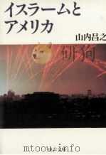 イスラ-ムとアメリカ   1998.04  PDF电子版封面    山内昌之 