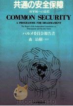 共通の安全保障   1982.10  PDF电子版封面     