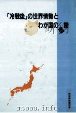 「冷戦後」の世界情勢とわが国の進路   1994.02  PDF电子版封面    守屋保 