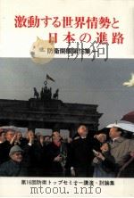 新しい世界秩序の模索とわが国の役割   1992.02  PDF电子版封面    柳谷謙介 
