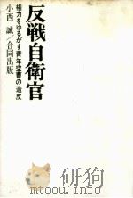反戦自衛官   1970.07  PDF电子版封面    小西誠 
