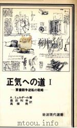 正気への道 1   1978.10  PDF电子版封面    Myrdal 