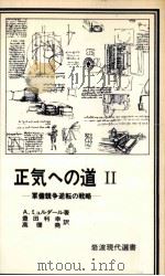正気への道 2   1978.11  PDF电子版封面    Myrdal 