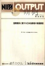 国際関係に関する日米指導者の意識調査（1979.10 PDF版）