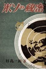 米ソの秘密   1948.06  PDF电子版封面    日高一郎 