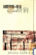 国際問題の教室   1957.11  PDF电子版封面    入江啓四郎 