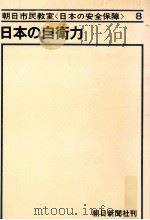日本の自衛力（1967.10 PDF版）