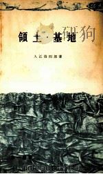 領土·基地   1959.02  PDF电子版封面    入江啓四郎 