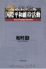 国際平和維持活動   1992.06  PDF电子版封面    松村劭 