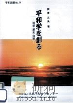 平和学を創る   1993.03  PDF电子版封面    岡本三夫 