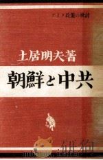 朝鮮と中共   1953.03  PDF电子版封面    土居明夫 